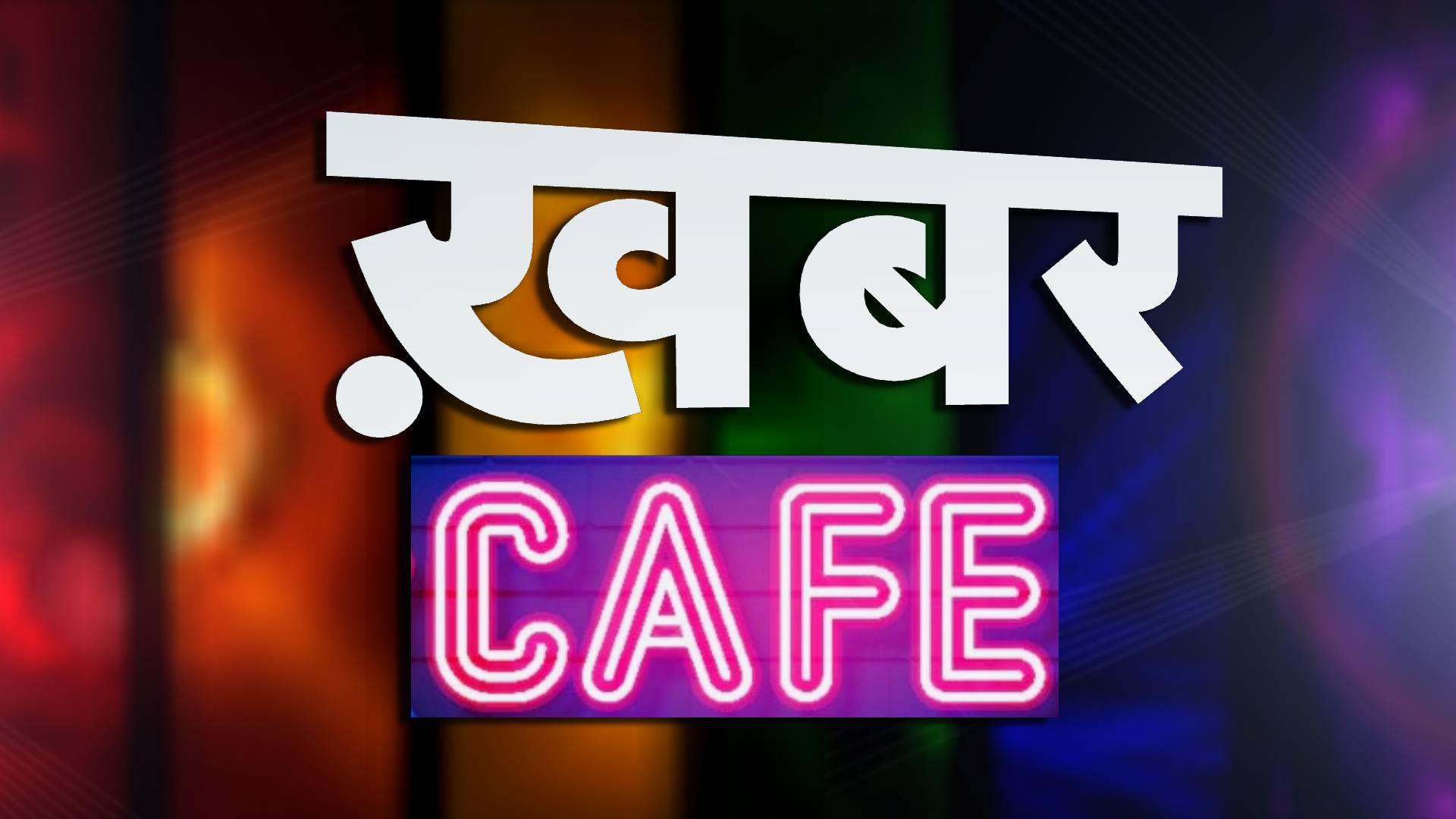 Khabar Cafe <be> www.khabarcafe.in
